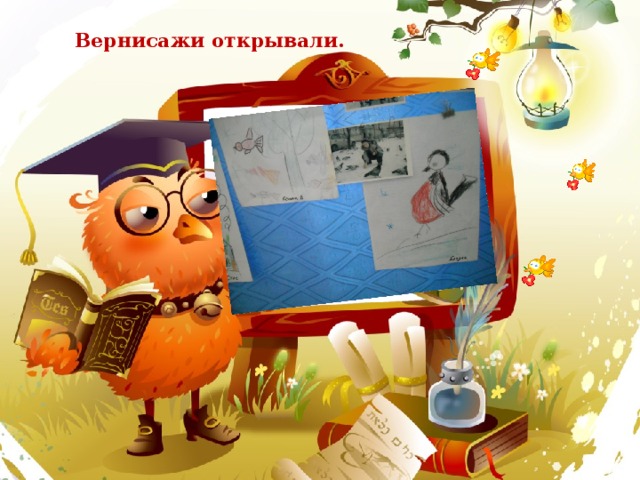 Вернисажи открывали. 