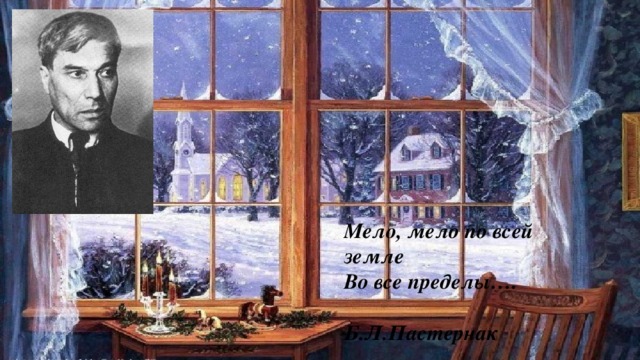 Мело, мело по всей земле Во все пределы….  Б.Л.Пастернак 