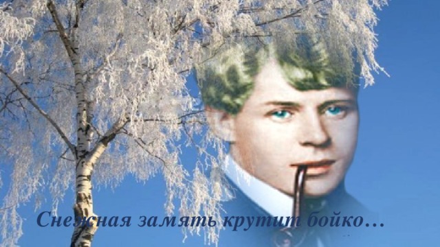 Снежная замять крутит бойко… 