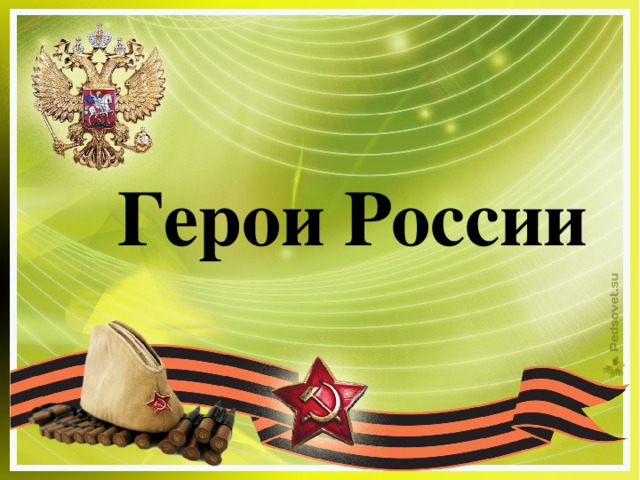 Герои России 