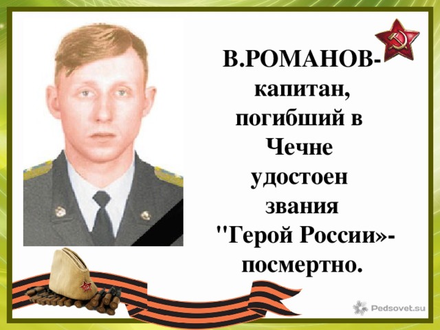 В.РОМАНОВ- капитан, погибший в Чечне удостоен звания  