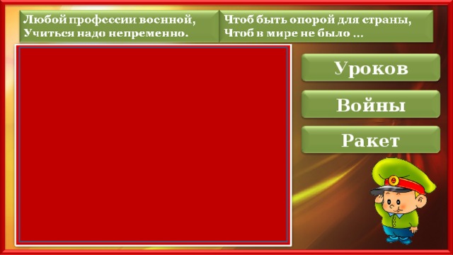 Уроков Войны Ракет 