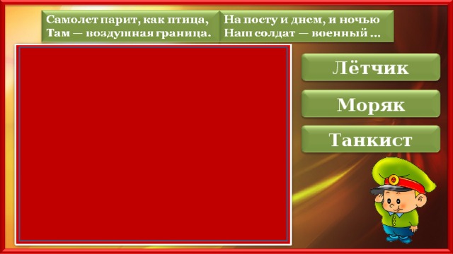 Лётчик Моряк Танкист 