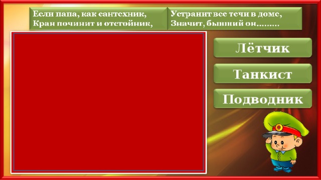 Лётчик Танкист Подводник 