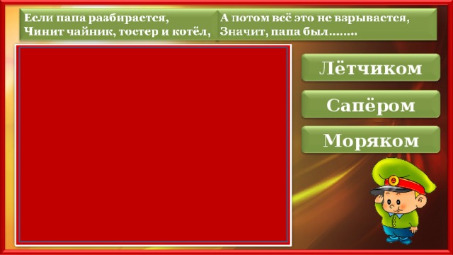 Лётчиком Сапёром Моряком 