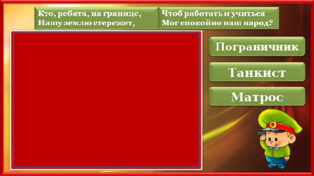 Пограничник Танкист Матрос 
