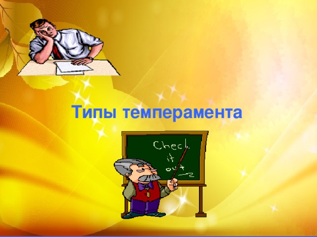   Типы темперамента 