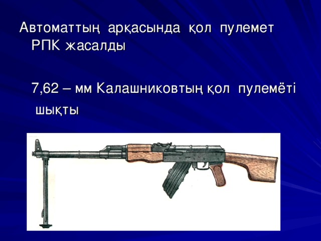 Автоматтың арқасында қол пулемет РПК жасалды  7,62 – мм Калашниковтың қол пулемёті  шықты 