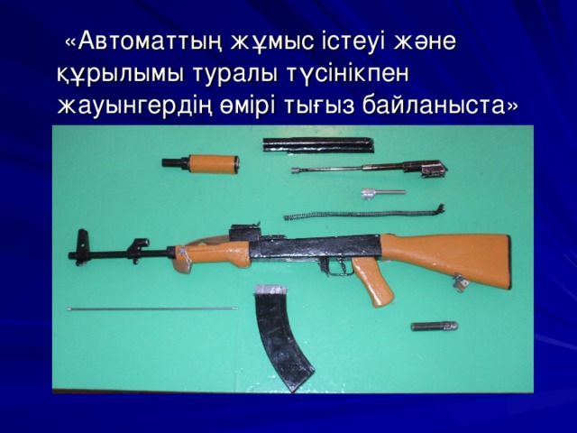  «Автоматтың жұмыс істеуі және құрылымы туралы түсінікпен жауынгердің өмірі тығыз байланыста» 