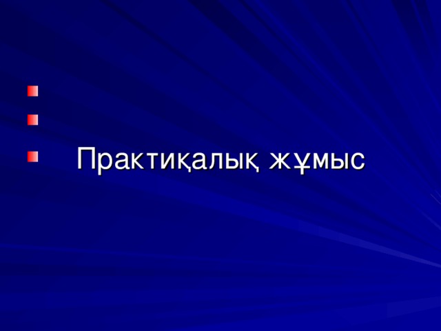  Практи қалық жұмыс 