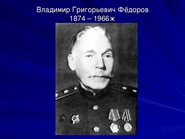 Владимир Григорьевич Фёдоров  1874 – 1966ж 