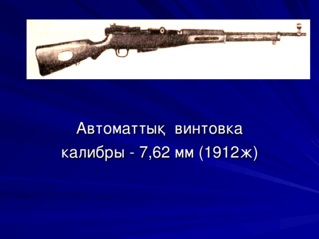 Автоматтық винтовка калибры - 7,62 мм (1912ж) 