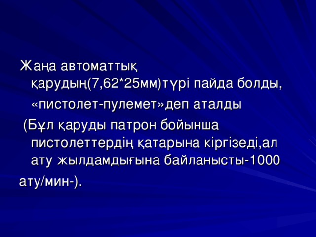 Жаңа автоматтық қарудың(7,62*25мм)түрі пайда болды,  «пистолет-пулемет»деп аталды  (Бұл қаруды патрон бойынша пистолеттердің қатарына кіргізеді,ал ату жылдамдығына байланысты-1000 ату/мин-). 