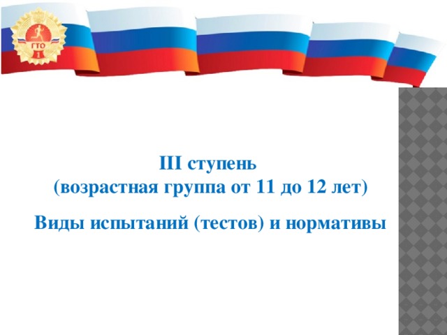 III ступень (возрастная группа от 11 до 12 лет) Виды испытаний (тестов) и нормативы 