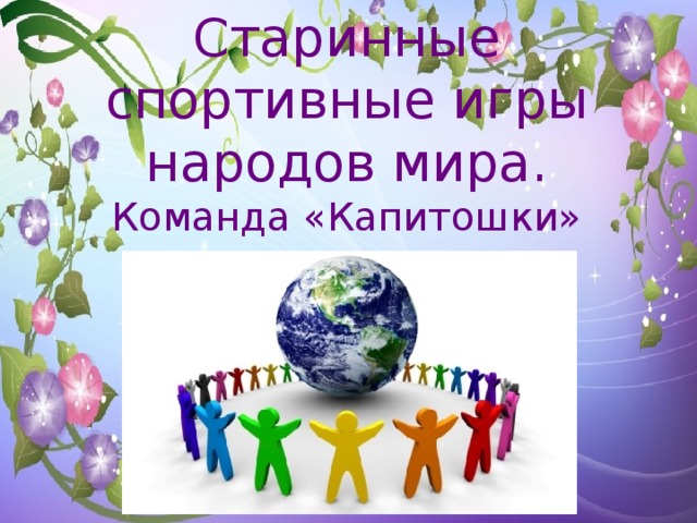 Старинные спортивные игры народов мира. Команда «Капитошки»  