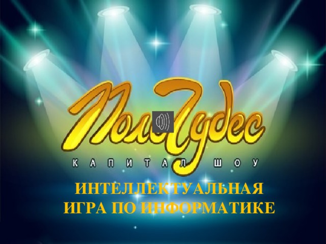 ИНТЕЛЛЕКТУАЛЬНАЯ ИГРА ПО ИНФОРМАТИКЕ 