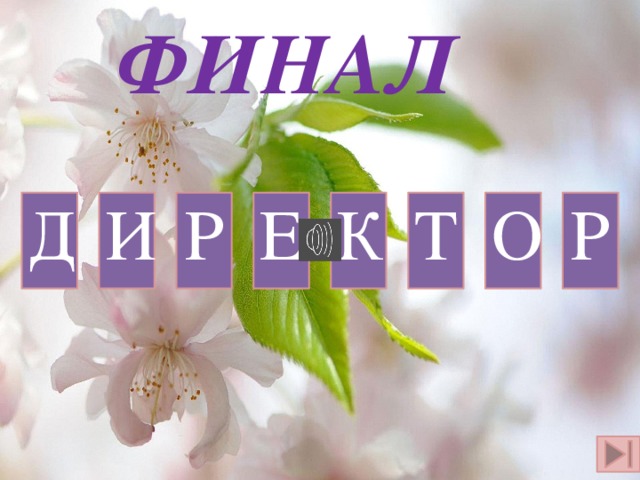 ФИНАЛ Е Р О Т Д К И Р 
