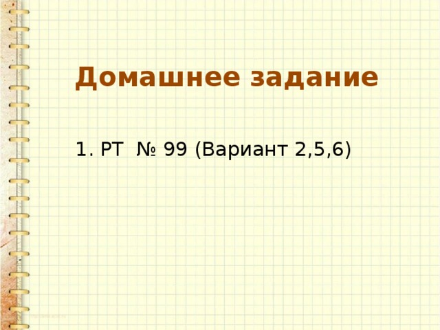 Домашнее задание РТ № 99 (Вариант 2,5,6) 