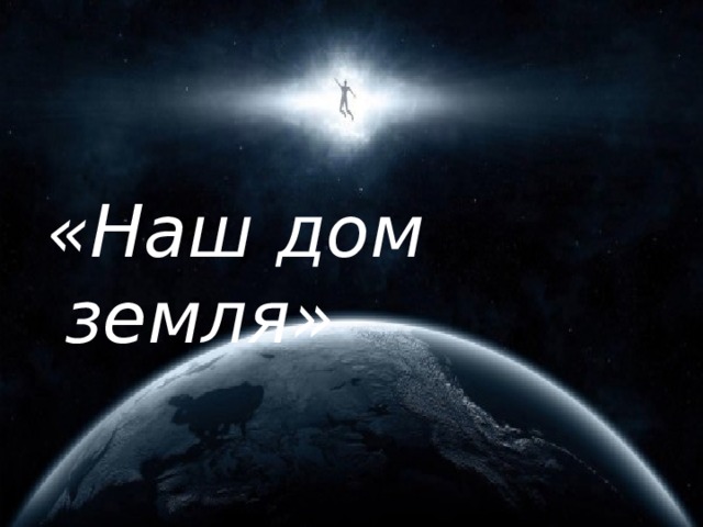 «Наш дом земля» 