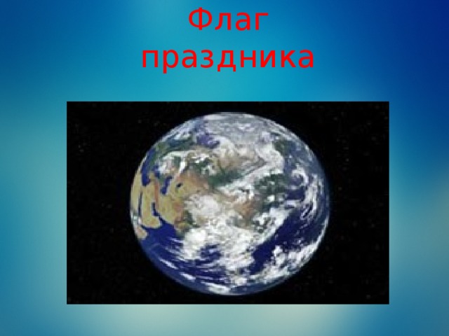 Флаг праздника 