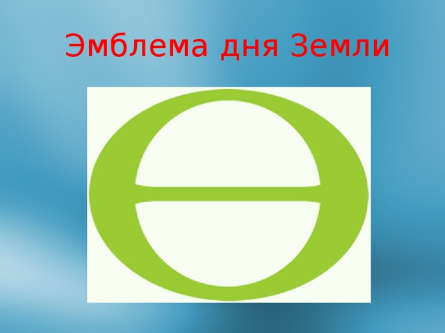 Эмблема дня Земли 