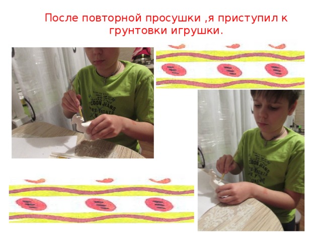 После повторной просушки ,я приступил к грунтовки игрушки. 