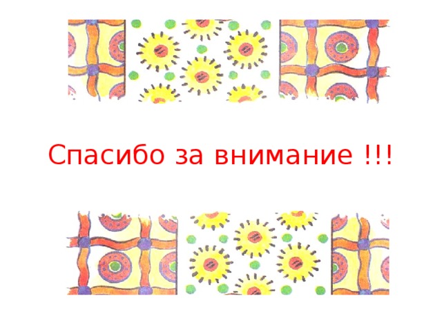 Спасибо за внимание !!! 