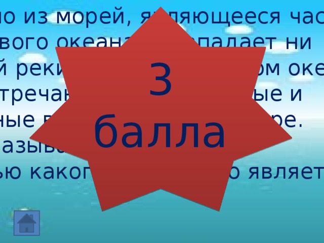 В одно из морей, являющееся частью Мирового океана, не впадает ни одной реки. Нигде в Мировом океане не встречаются такие теплые и соленые воды, как в этом море. Как называется это море? Частью какого океана оно является? 3 балла