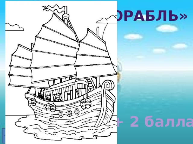 «корабль» + 2 балла