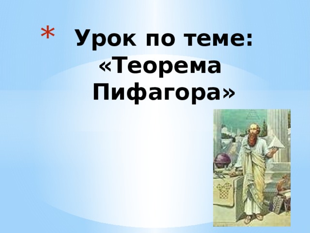 Урок по теме: «Теорема Пифагора» 