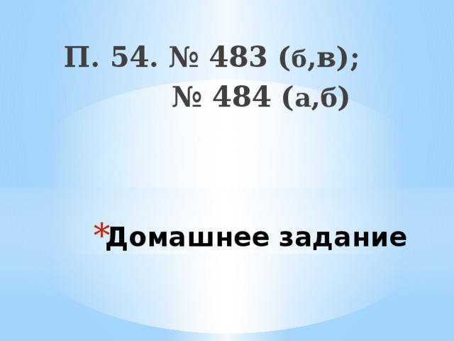 П. 54. № 483 ( б ,в); № 484 ( а,б )  Домашнее задание 