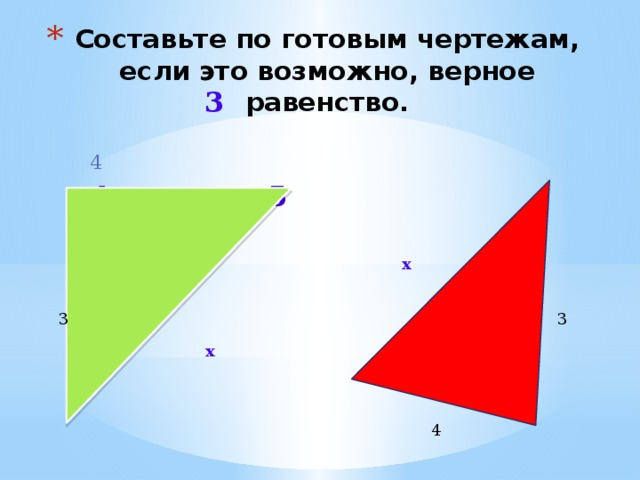 Составьте по готовым чертежам, если это возможно, верное равенство.   3   4 4 5 х 3 3  х 4 