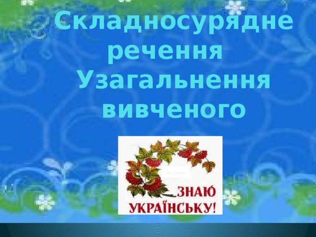  Складносурядне  речення  Узагальнення вивченого  2  