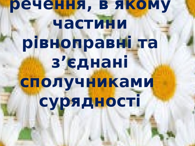 Складносурядним називається речення, в якому частини рівноправні та з’єднані сполучниками сурядності  