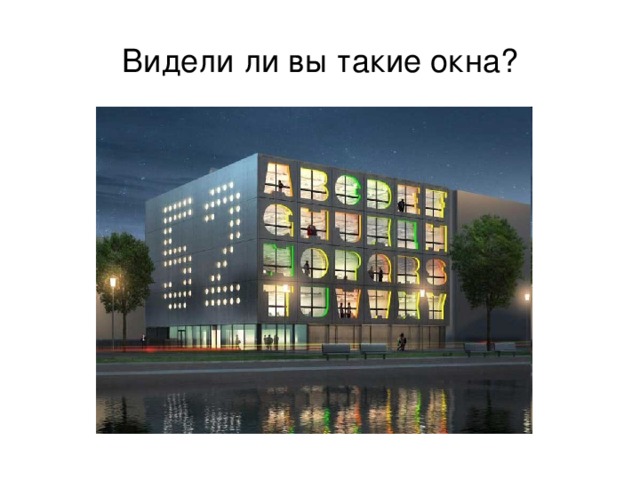 Видели ли вы такие окна? 