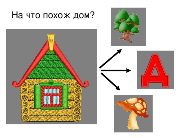 На что похож дом? 