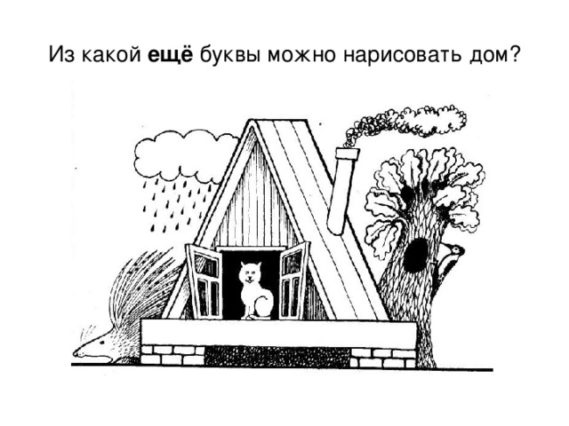 Из какой ещё буквы можно нарисовать дом? 