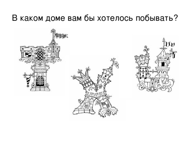 В каком доме вам бы хотелось побывать? 
