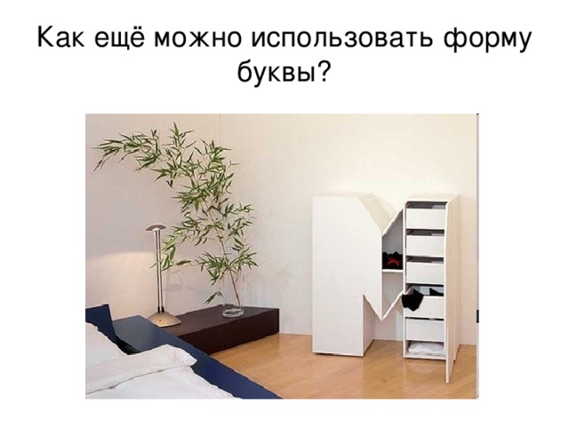 Как ещё можно использовать форму буквы? 