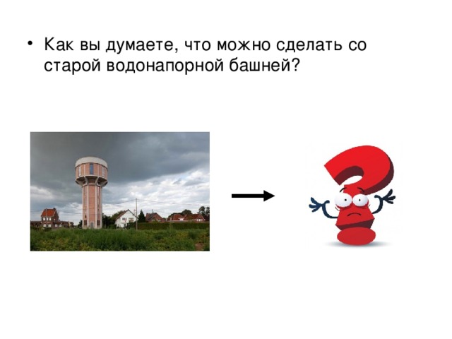 Как вы думаете, что можно сделать со старой водонапорной башней? Логичный ответ — разрушить и построить что нибудь полезное на её месте. Но дизайнерская студия BHAM подошла к этому вопросу творчески — в результате получился потрясающий и необычный дом!   