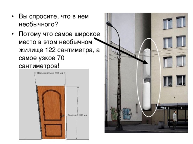 Вы спросите, что в нем необычного? Потому что самое широкое место в этом необычном жилище 122 сантиметра, а самое узкое 70 сантиметров! Само сооружение возведено между высотками в Варшаве. Автор и жилец сего чуда Якуб Щенсный, архитектор со своим оригинальным стилем. Если вы думаете, что внутри ничего нет из мебели или удобств, вы глубоко ошибаетесь! Тут присутствует все необходимое, и внимание… есть даже кухня! Да что я вам рассказываю, взгляните сами.  