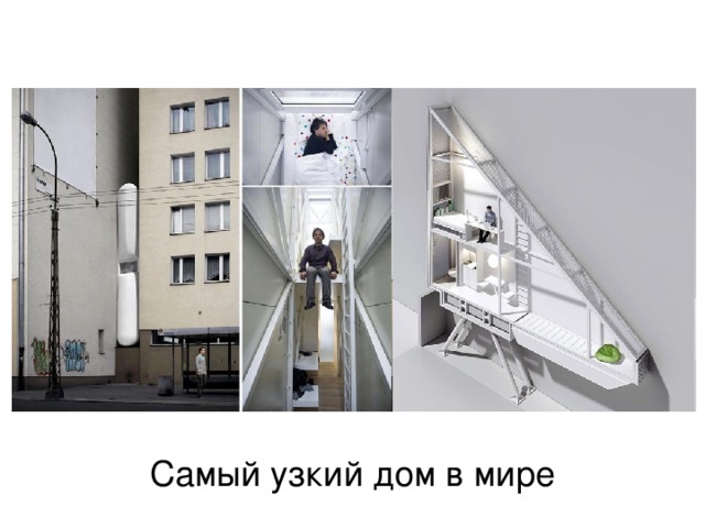 Самый узкий дом в мире 