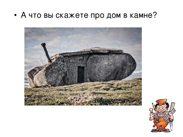 А что вы скажете про дом в камне? Он расположен в Португалии, и, насколько мне удалось узнать, не является жилым. По сути приманка для туристов.  