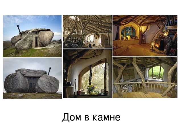 Дом в камне 