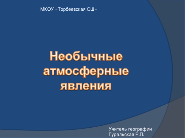  МКОУ «Торбеевская ОШ» Учитель географии Гуральская Р.П. 