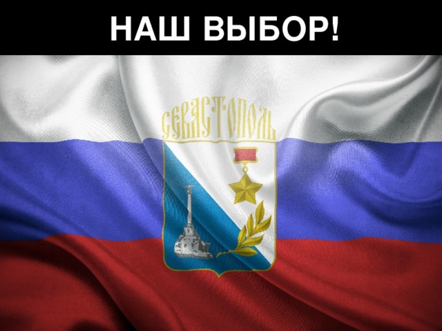 НАШ ВЫБОР! 