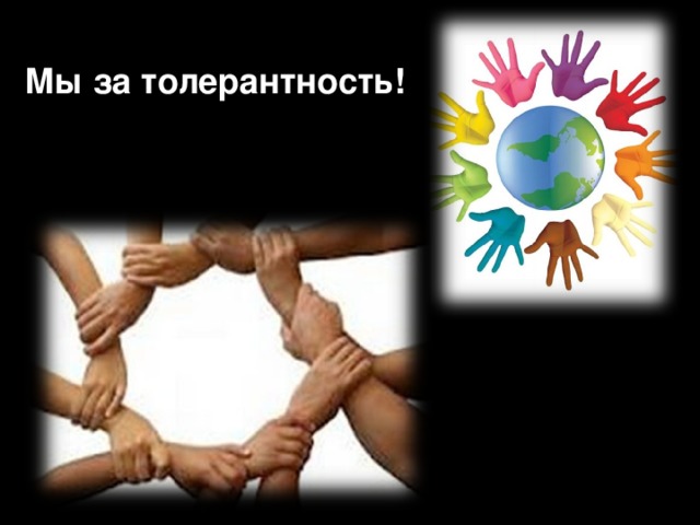 Мы за толерантность! 