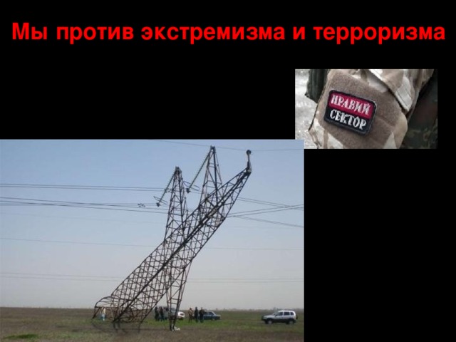 Мы против экстремизма и терроризма 