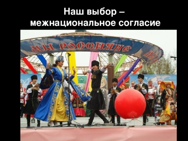Наш выбор – межнациональное согласие 