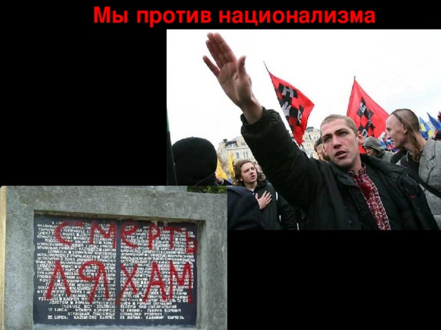 Мы против национализма 